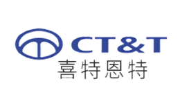 喜特恩特CT&T