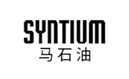 SYNTIUM马石油