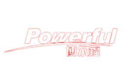 博尔福POWERFUL