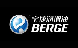 宝捷BERGE