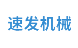 速发机械