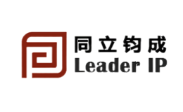 同立钧成LeaderIP