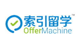 索引留学OfferMachine