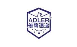 Adler雄鹰速递