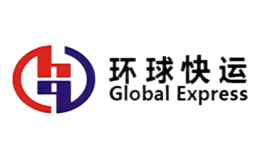 环球快运GlobalExpress