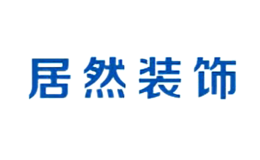 居然装饰