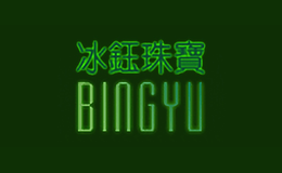 冰钰BINGYU