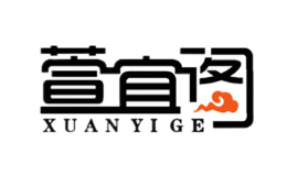 萱宜阁XUANYIGE