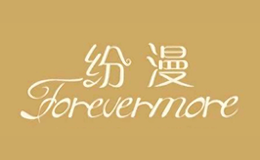 纷漫Forevermore