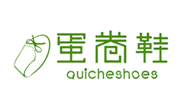 蛋卷鞋Quicheshoes