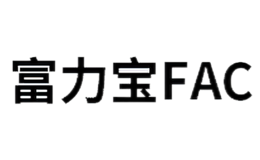 富力宝FAC