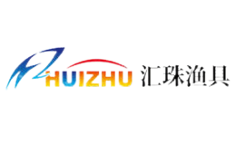 汇珠HUIZHU