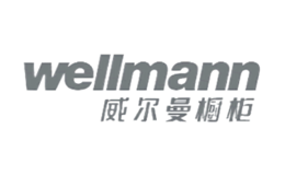 Wellmann威尔曼