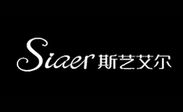 斯艺艾尔Siaer