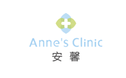 安馨Anne’sClinic