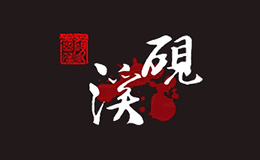 国藩溪砚