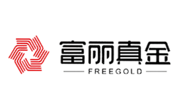 富丽真金FREEGOLD