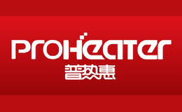 Proheater普热惠