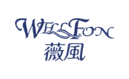 薇风WELLFON