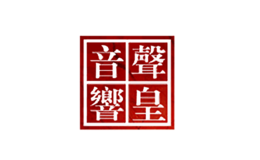 声皇音响