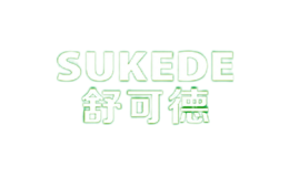 舒可德SUKEDE