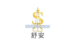 舒安