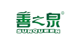 善之泉SUNQUEEN