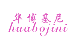 华博基尼