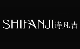 诗凡吉SHIFANJI