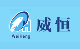 威恒WeiHeng