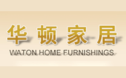 华顿家居