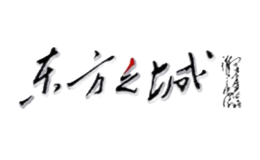 东方之城