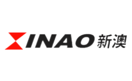 新澳XINAO