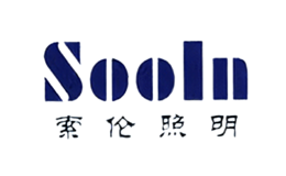 索伦照明Sooln