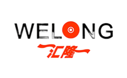 汇隆WELONG