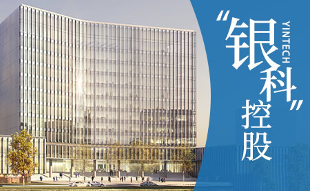 银科控股yintech_上海银赛计算机科技有限公司