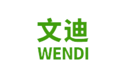 文迪WENDI