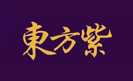东方紫