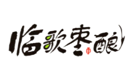 临歌枣酿