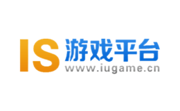 IS游戏