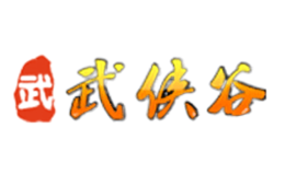 武侠谷