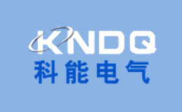 科能电气KNDQ