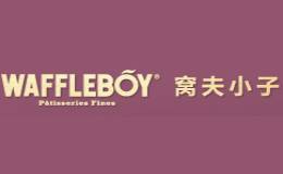 窝夫小子waffleboy