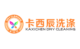 卡西辰洗涤