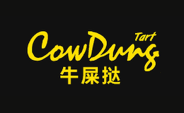 COWDUNG TART牛屎挞