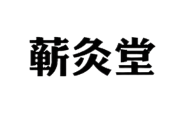 蕲灸堂
