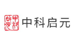 中科启元