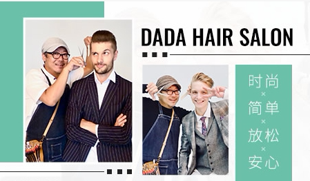 Dada Hair Salon 上海美铺美容美发有限公司 美发店 世界品牌网 Dada Hair Salon 上海美铺美容美发有限公司 美发店 世界品牌网
