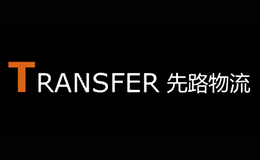 先路物流TRANSFER