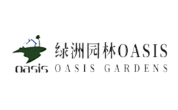 绿洲园林oasis